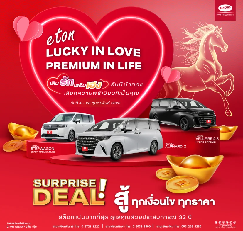 ETON "LUCKY IN LOVE, PREMIUM IN LIFE"  มาเติมเต็มความรัก และเสริมความเฮงรับปีม้าทอง